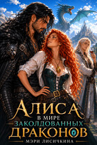 🔮🐲 Алиса в мире заколдованных драконов