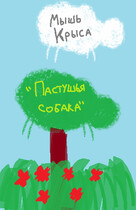Пастушья собака