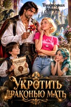 Укротить драконью мать