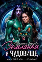 Землянка и чудовище, или не бейте меня — я его питомец!