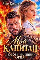 Мой Капитан. Любовь на линии огня