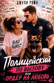 👮‍♂️💌 Полицейский по вызову или ордер на любовь