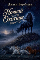 Ночной охотник