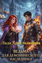 Ведьма для демонического наследника