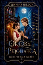 Оковы Резонанса. Цена чужой жизни