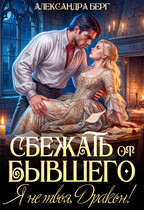 Сбежать от бывшего. Я не твоя, Дракон!