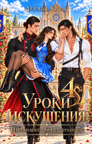 Уроки Искушения, или Пылающие Сердца драконов - 4