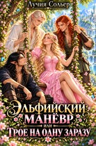 Эльфийский маневр или Трое на одну заразу