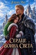 ✨ Сердце Воина света