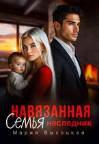 Навязанная семь. Наследник