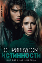 С привкусом истинности
