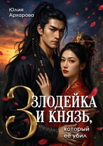 Злодейка и князь, который её убил - 3
