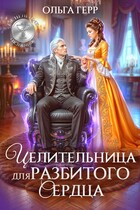 💝 Целительница для разбитого сердца 💝