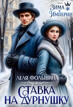 Ставка на дурнушку