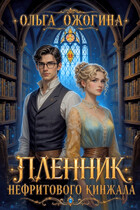 Пленник нефритового кинжала