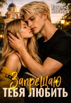 Запрещаю тебя любить