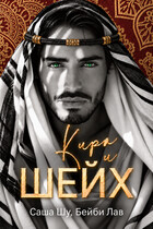 Кира и шейх