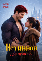 Истинная для демона