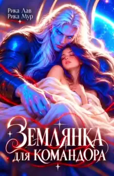 💔🛸 Землянка для Командора, или Любви в космосе (не) место!