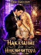 Наказание для инквизитора