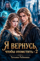 Я вернусь, чтобы отомстить - 2