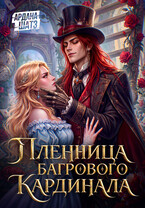 🌹 Пленница Багрового Кардинала