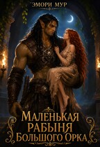 💕 Маленькая рабыня большого орка