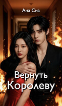 Вернуть Королеву