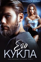 Его кукла