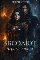 Абсолют. Черные лилии