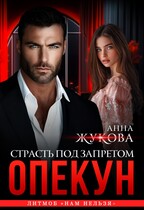 Опекун. Страсть под запретом