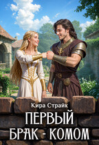 Первый брак - комом