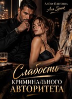 Слабость криминального авторитета