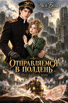 Отправляемся в полдень