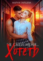 Не смей меня... хотеть