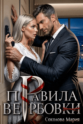 Правила вербовки