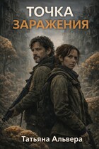 Точка заражения