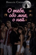 О тебе, обо мне, о ней.