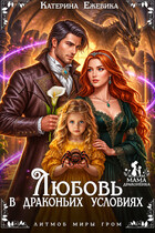 Любовь в драконьих условиях