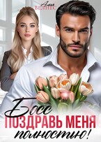 Босс, поздравь меня полностью!