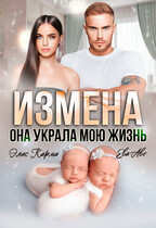 Измена. Она украла мою жизнь