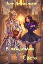 Тень в академии света