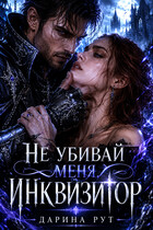 Не убивай меня Инквизитор