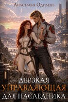 Дерзкая управляющая для наследника