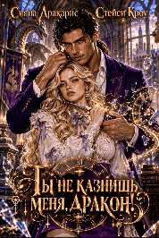 Ты не казнишь меня, дракон!