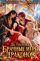 Да, госпожа! или Брачные игры драконов 2