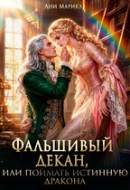 Фальшивый декан, или поймать истинную дракона