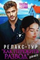 Релакс-тур "Как пережить развод"
