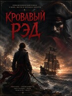 Кровавый Рэд