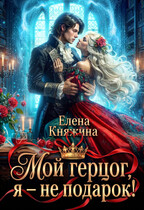 Мой герцог, я – не подарок!